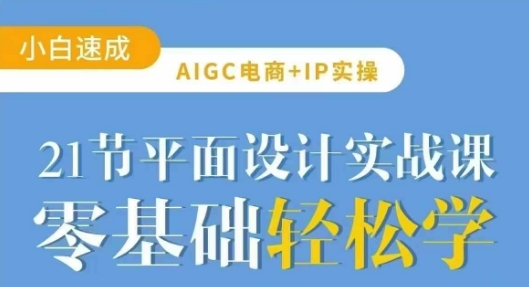 AIGC电商必备实操21节平面设计实战课，教你玩转AI_菜菜笔记
