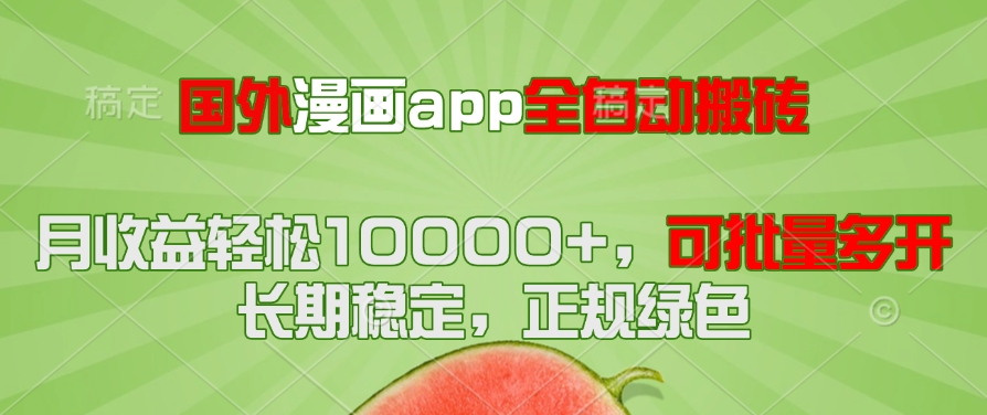 国外漫画app全自动搬砖项目，月收益轻松10000+，可批量多开！！！_菜菜笔记