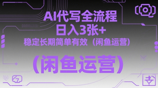 AI代写全流程，日入3张+，稳定长期简单有效(闲鱼运营)_菜菜笔记