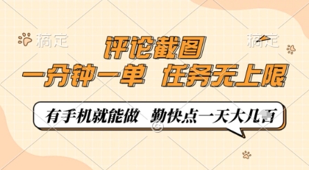 评论截图，0.5元一单，一分钟一单，有手机就能做，任务无上限，勤快点一天几张【揭秘】_菜菜笔记