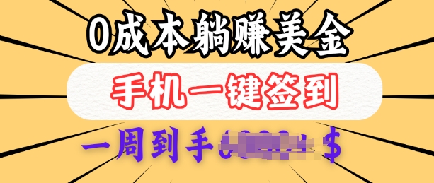 0成本白嫖美金，每天只需签到一次，三天躺Z多张，无需经验小白有手机就能做_菜菜笔记