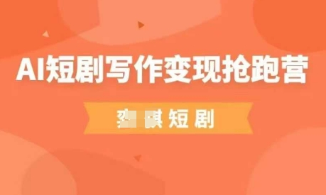AI短剧写作变现抢跑营，门槛低，0基础，普通人做副业的绝佳机会_菜菜笔记