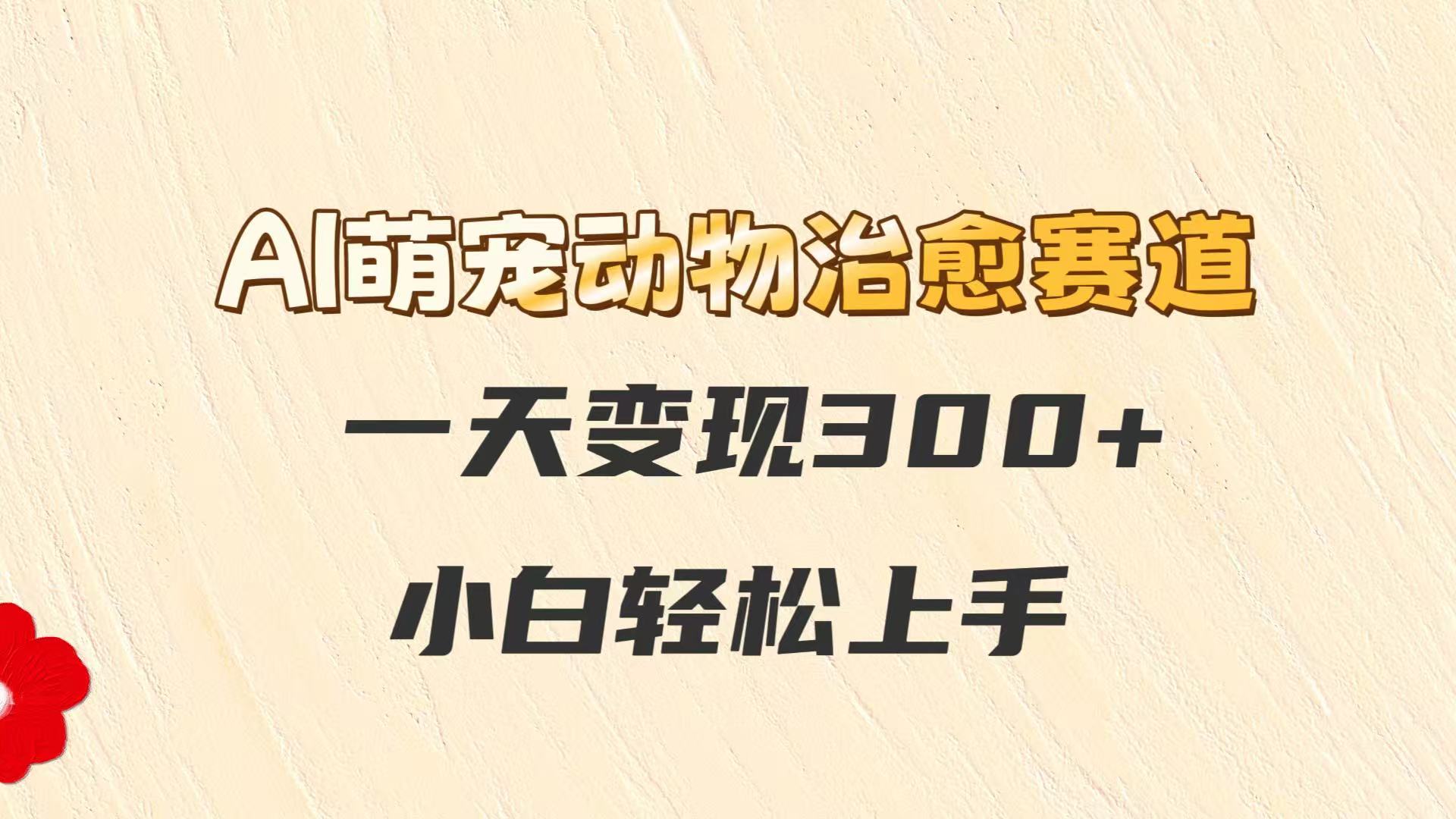 AI萌宠动物治愈赛道，一天变现300+，小白轻松上手_菜菜笔记