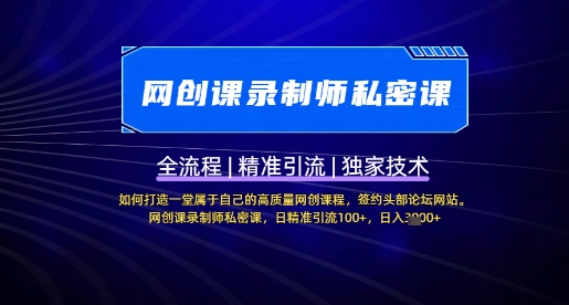 【网创课录制师私密课】如何打造一堂属于自己的高质量网创课程，网创课录制师私密课，日精准引流100+_菜菜笔记