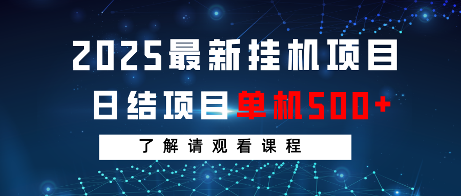 2025最新挂机项目 日结 单机日入500+ 感兴趣观看课程_菜菜笔记