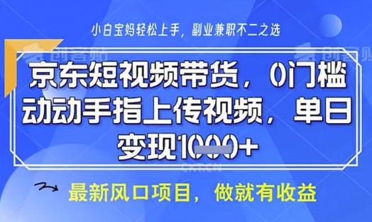 京东短视频代运营，不需要拍剪视频，不需要直播，全程喂饭，小白轻松上手，稳定月入8k【揭秘】_菜菜笔记