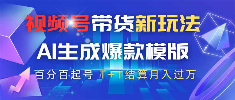 视频号带货新玩法，AI生成，百分百原创爆款模版 百分百起号，高佣商品T…_菜菜笔记