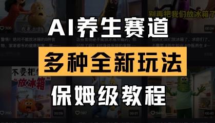 AI养生赛道，多种全新玩法，保姆级教程拆解_菜菜笔记