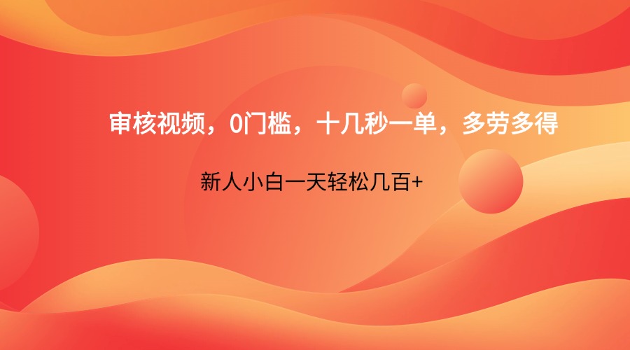 审核视频，0门槛，十几秒一单，多劳多得，新人小白一天轻松几百+_菜菜笔记