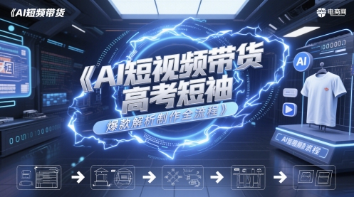 AI短视频带货高考短袖爆款解析制作全流程_菜菜笔记