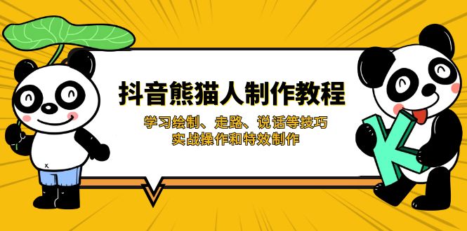 抖音熊猫人制作教程，学习绘制、走路、说话等技巧，实战操作和特效制作_菜菜笔记