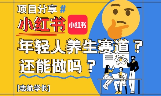 小红书年轻人养生赛道？真的还能做吗？详细讲解！_菜菜笔记