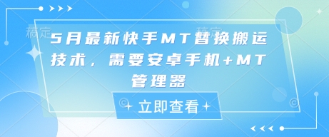 5月最新快手MT替换搬运技术，需要安卓手机+MT管理器_菜菜笔记