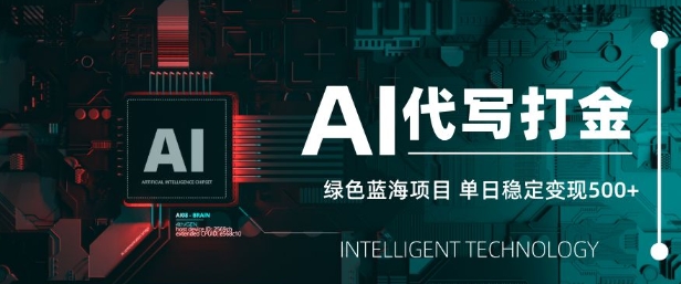 AI代写打金，单日稳定变现5张，绿色蓝海项目，主打长期稳定，快速变现【揭秘】_菜菜笔记