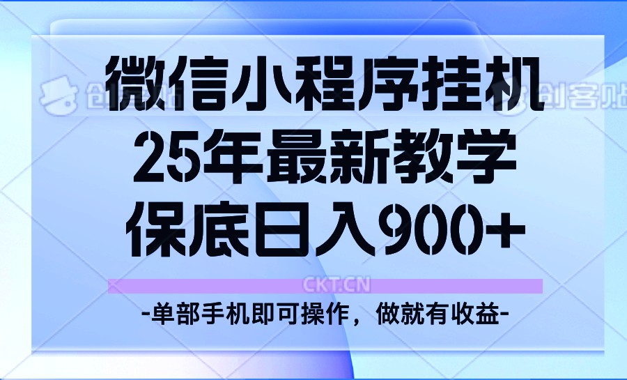 25年小程序挂机掘金最新教学，保底日入900+_菜菜笔记