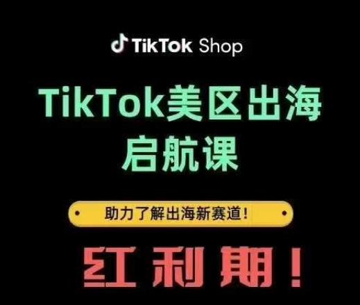 TikTok出海启航课(美区)助力了解出海红利新赛道_菜菜笔记