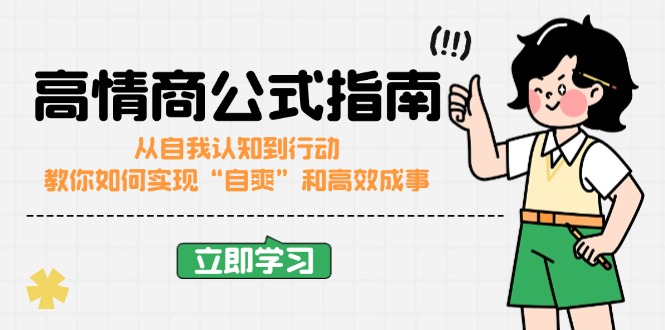 高情商公式完结版：从自我认知到行动，教你如何实现“自爽”和高效成事_菜菜笔记