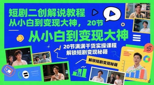 短剧二创解说教程，从小白到变现大神，20节满满干货实操课程，解锁短剧变现秘籍_菜菜笔记