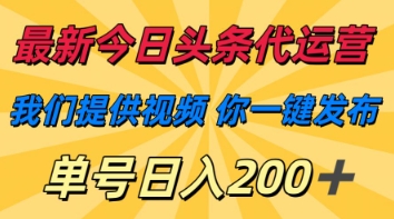 最新今日头条代运营，我们提供视频，你一键发布，单号日入200+【揭秘】_菜菜笔记