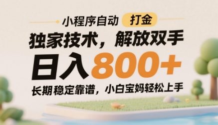 小程序自动打金独家技术，解放双手日入8张，长期稳定靠谱，小白宝妈轻松上手【揭秘】_菜菜笔记