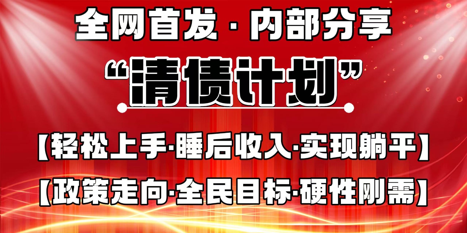 全网首发，内部分享，持续管道收益，真正可发展的事业，自己做老板_菜菜笔记