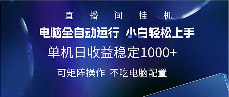 2025直播间最新玩法单机日入1000+ 全自动运行 可矩阵操作_菜菜笔记