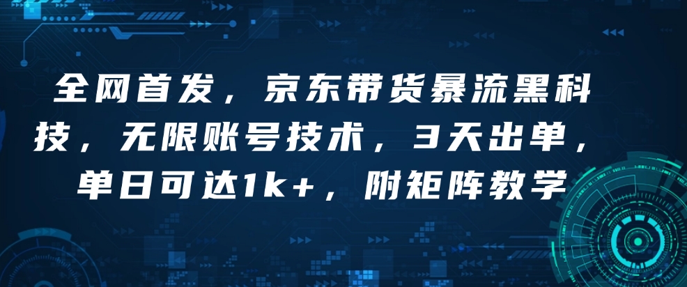全网首发，京东带货暴流黑科技，无限账号技术，3天出单，单日可达1k+，附矩阵教学【揭秘】_菜菜笔记