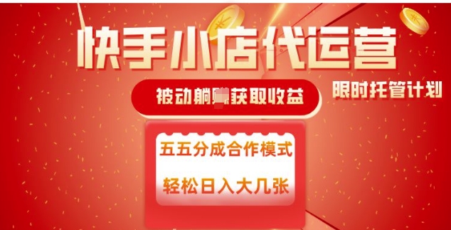 快手小店代运营，被动躺Z收益，收益五五分，单日稳定变现五张【揭秘】_菜菜笔记