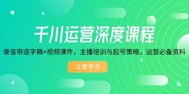千川运营深度课程，录音带逐字稿+视频课件，主播培训与起号策略，运营…_菜菜笔记
