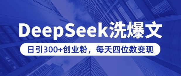 用DeepSeek洗公众号爆文，日引300+创业粉，做知识付费每天四位数变现(附详细实操教程)_菜菜笔记