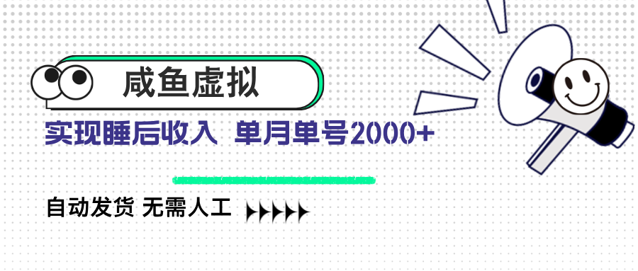 咸鱼虚拟资料 自动发货 无需人工 单月单号2000+_菜菜笔记