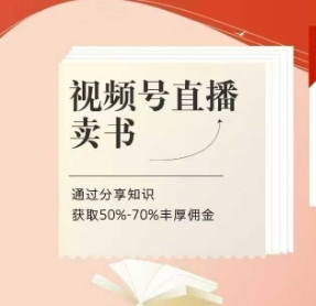视频号直播卖书课程+陪跑班，视频号直播卖书，通过分享知识获取50%-70%丰厚佣金_菜菜笔记