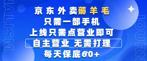 京东外卖薅羊毛，只需一部手机随时随地皆可操作，每天上线只需动动手指点营业即可，每天60+【揭秘】_菜菜笔记