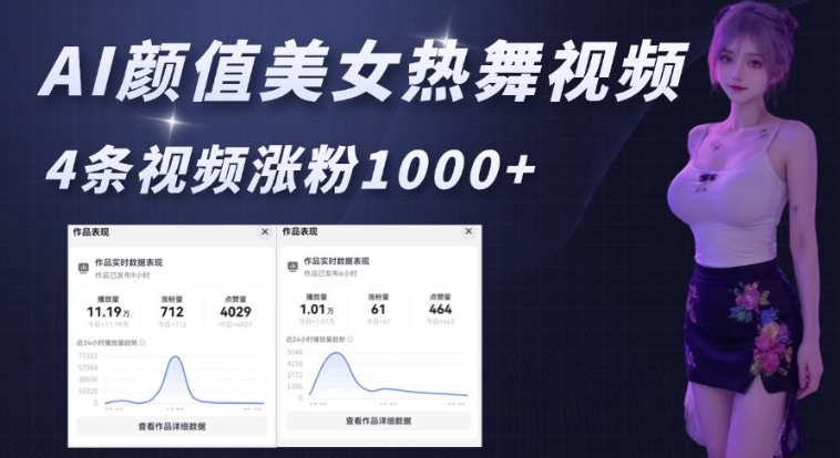 AI颜值美女热舞视频，4条视频涨粉1000+，实测6分钟一条_菜菜笔记