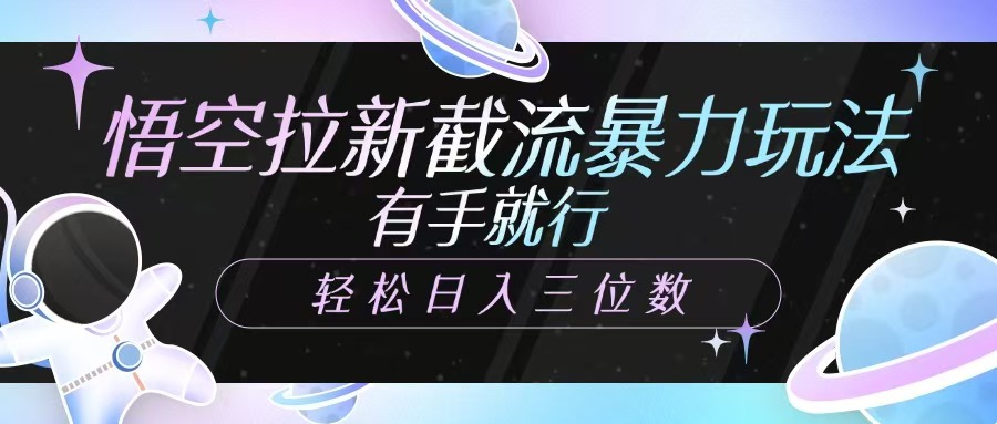 悟空拉新截流暴力玩法，有手就行，轻松日入三位数_菜菜笔记
