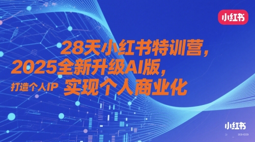 28天小红书特训营，2025全新升级AI版，打造个人IP，实现个人商业化_菜菜笔记