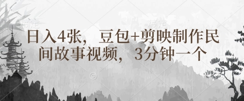 豆包+剪映制作民间故事视频，3分钟一个，日入4张_菜菜笔记