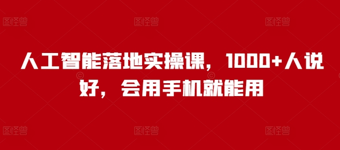 人工智能落地实操课，1000+人说好，会用手机就能用_菜菜笔记