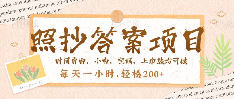 照抄答案，一个问题薅多遍，就有收益，每天一小时，轻松200＋_菜菜笔记