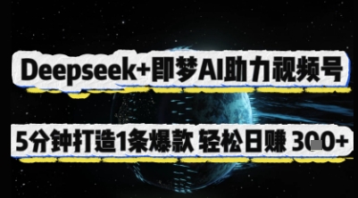 Deepseek+即梦AI助力视频号，5 分钟打造 1 条爆款，轻松日入3张+_菜菜笔记