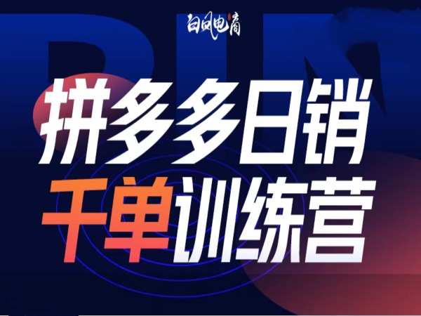 拼多多日销千单训练营第32期，2025开年变化和最新玩法_菜菜笔记