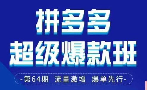 拼多多超级爆款班64期线下课资料3月28-29号pdf和思维导图_菜菜笔记