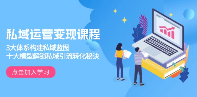 私域运营变现课程，3大体系构建私域蓝图，十大模型解锁私域引流转化秘诀_菜菜笔记