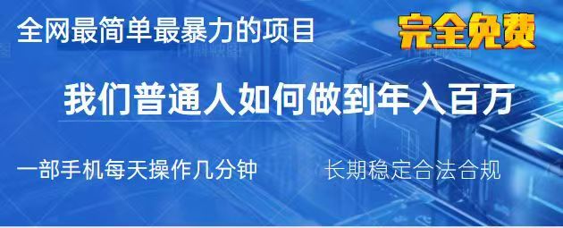 2025最简单最暴利的项目，一部手机日入过万，没有学费，普通人翻身的机会_菜菜笔记