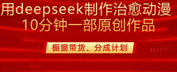 用deepseek制作治愈系漫剪，20分钟一部纯原创作品，多种变现渠道外面收费980_菜菜笔记