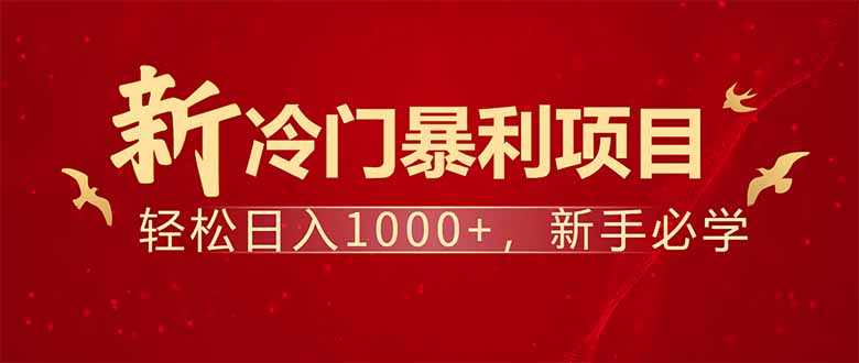 项目名称：每天一小时，轻松到手1000，冷门赚钱项目！_菜菜笔记