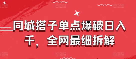 同城搭子单点爆破日入千，全网最细拆解_菜菜笔记