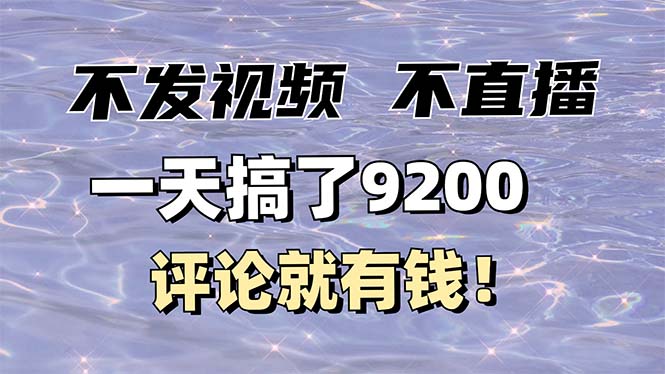 不发作品不直播，评论就有钱，一条最高10块，一天搞了9200_菜菜笔记