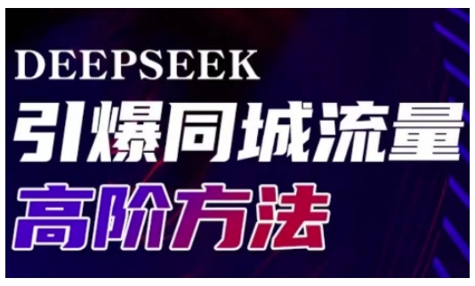 Deepseek引爆同城引流高阶玩法，助力实体门店实现高效转化与传播_菜菜笔记