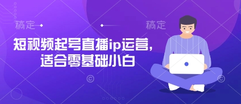 短视频起号直播ip运营，适合零基础小白_菜菜笔记